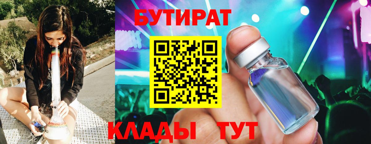 БУТИРАТ Butirat Зеленодольск