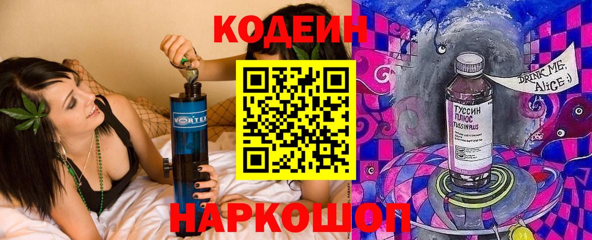 Кодеиновый сироп Lean Purple Drank  Вход с VPN  Зеленодольск 